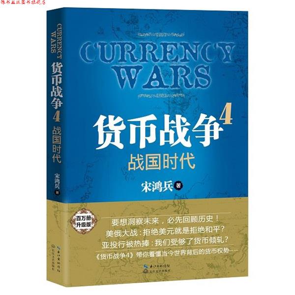 【正版书】 货币战争4:战国时代 宋鸿兵 著 长江文艺出版社