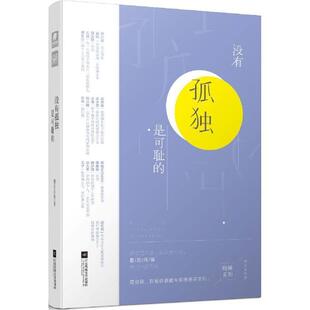 【正版书】 没有孤独是可耻的 傅首尔 等 著 江苏凤凰文艺出版社