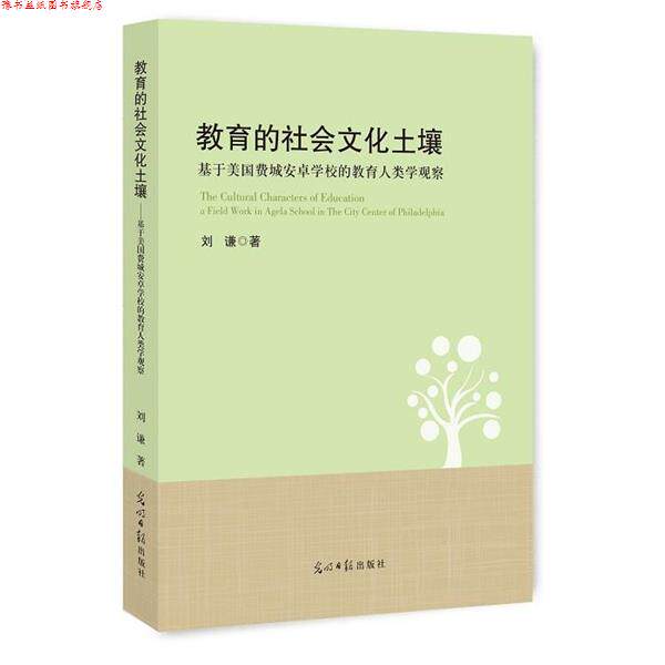 【正版书】 教育的社会文化土壤:基于美国费城安卓学校的教育人类学观察 刘谦 著 光明日报出版社
