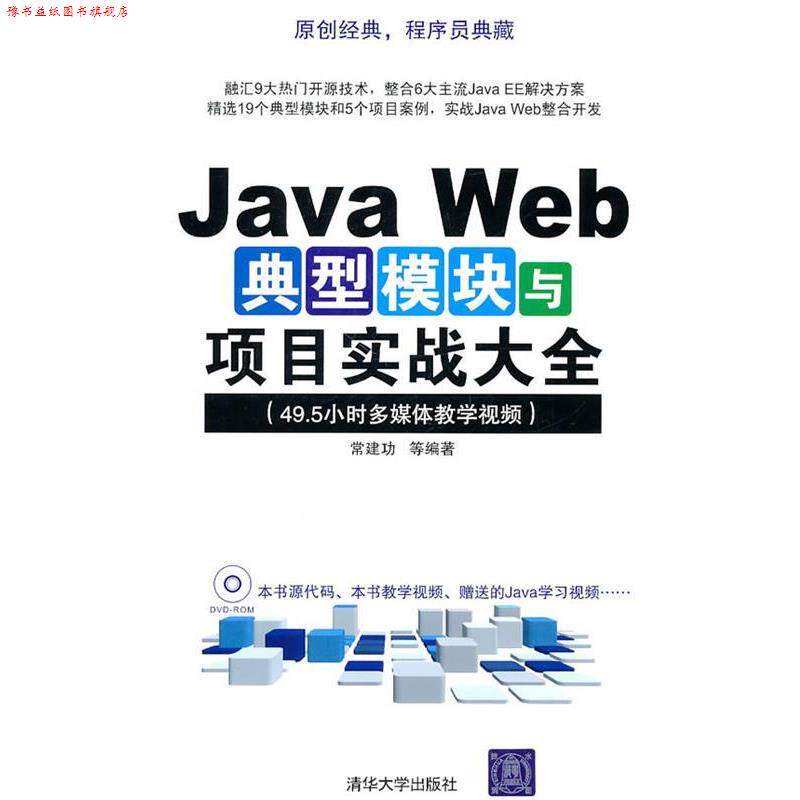【正版书】 Java Web典型模块与项目实战大全 常建功 等编著 清华大学出版社
