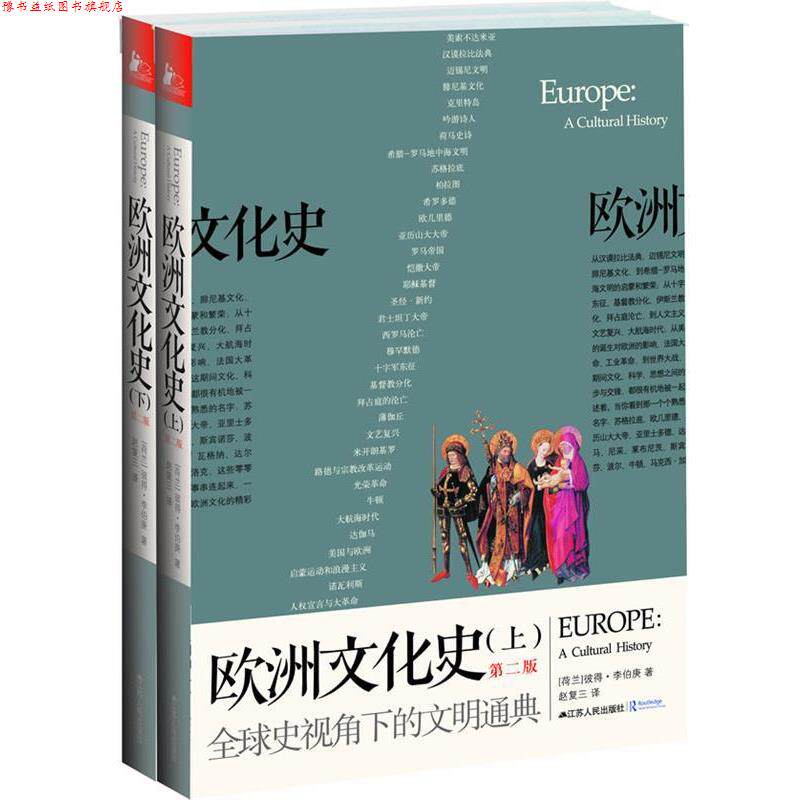 【正版书】 欧洲文化史 [荷兰]彼得•李伯庚　著,赵复三　译 江苏人民出版社