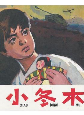 【正版书】 小冬木 吕远 诗,董洪元 绘画 人民美术出版社