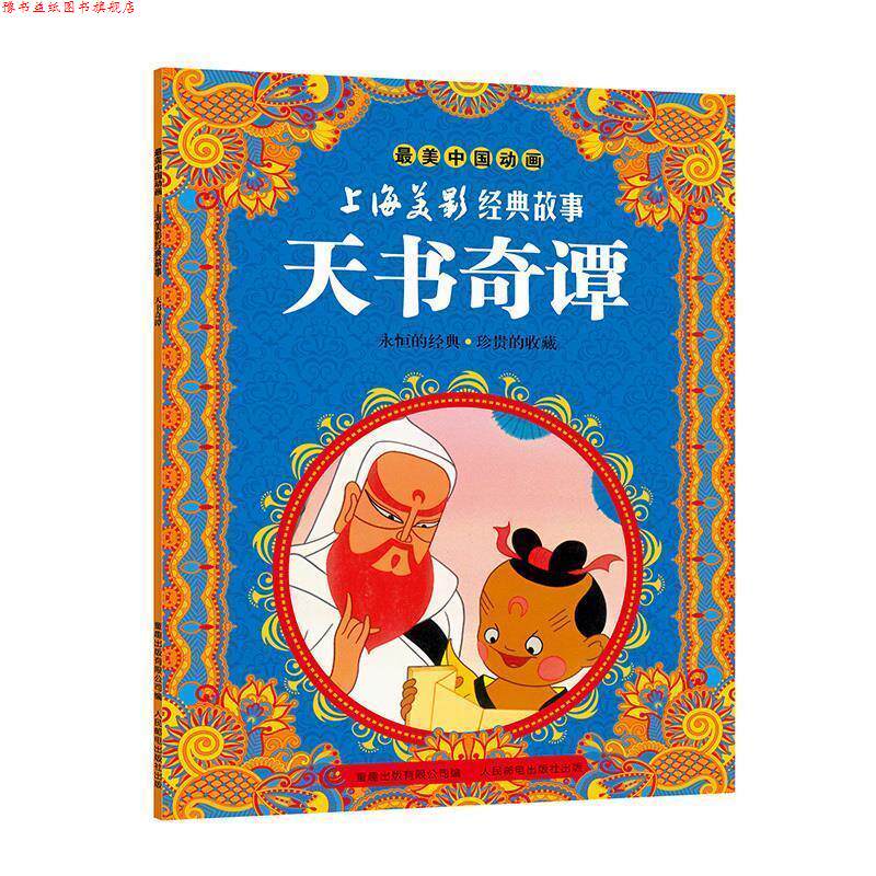 【正版书】 天书奇谭-中国动画-上海美影经典故事 童趣出版有限公司 人民邮电出版社