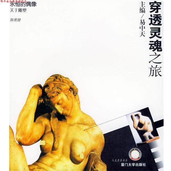 【正版书】 穿透灵魂之旅—永恒的偶像:关于雕塑 郭勇健 厦门大学出版社