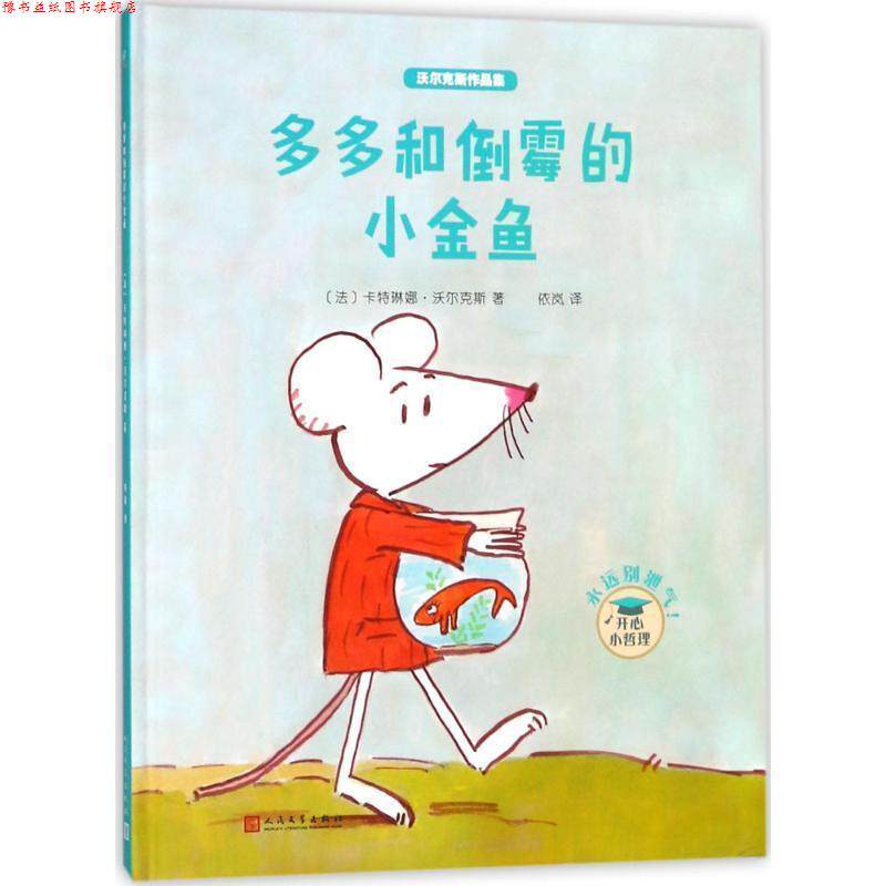 【正版书】 多多和倒霉的小金鱼 (法)卡特琳娜·沃尔克斯(Catharina Valckx) 著,依岚 译 人民文学出版社
