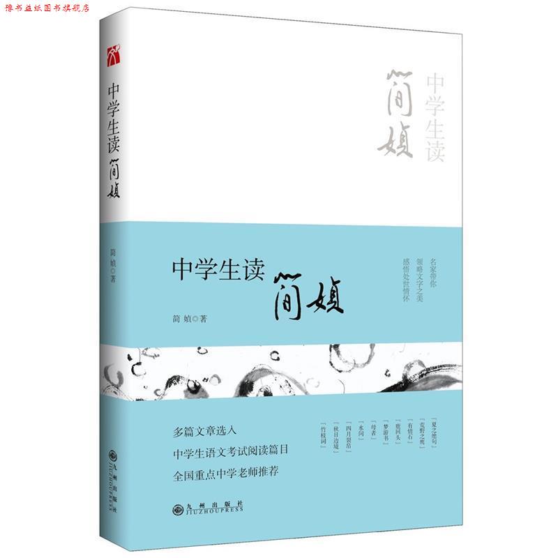 【正版书】 中学生读简媜 简媜 九州出版社