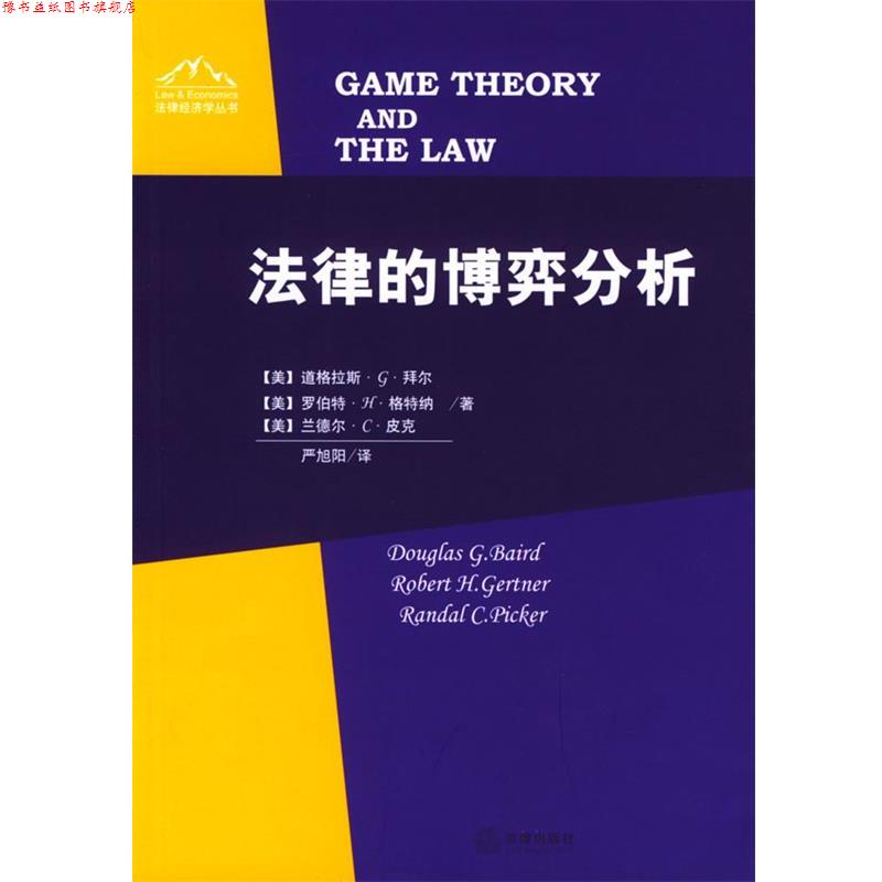 【正版书】 法律的博弈分析 [美]拜尔 等著,严旭阳 译 法律出版社