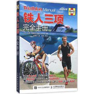 【正版书】 铁人三项手册 肖恩·勒维尔 人民邮电出版社