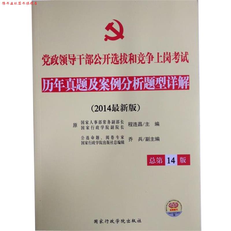 【正版书】 党政领导干部公开选拔和竞争上岗考试历年真题及案例分析题型详解 程连昌　主编 国家行政学院出版社