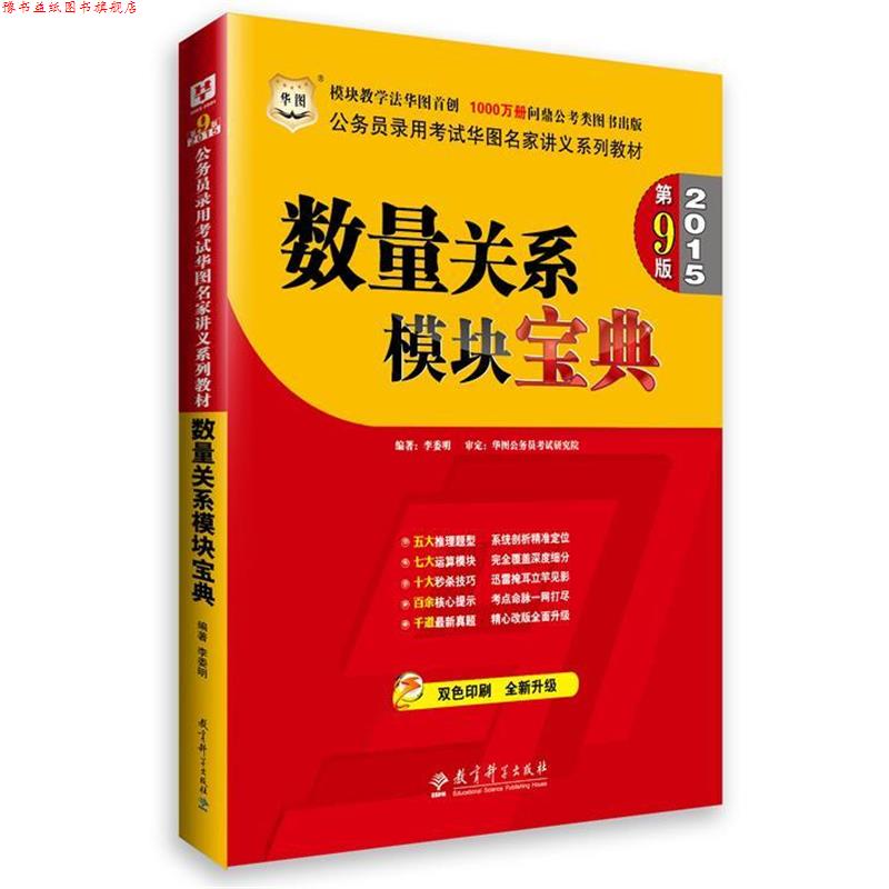 【正版书】 2015版公务员录用考试华图名家讲义系列教材数量关系模块宝典第9版国家公务员考试用书2015 李委明 教育科学出版社