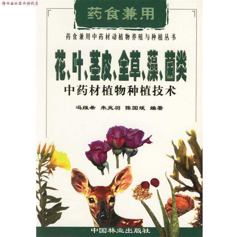 【正版书】 花、叶、茎皮、全草、藻、菌类中药材植物种植技术 冯维希,朱兆羽,陈国斌 编著 中国林业出版社