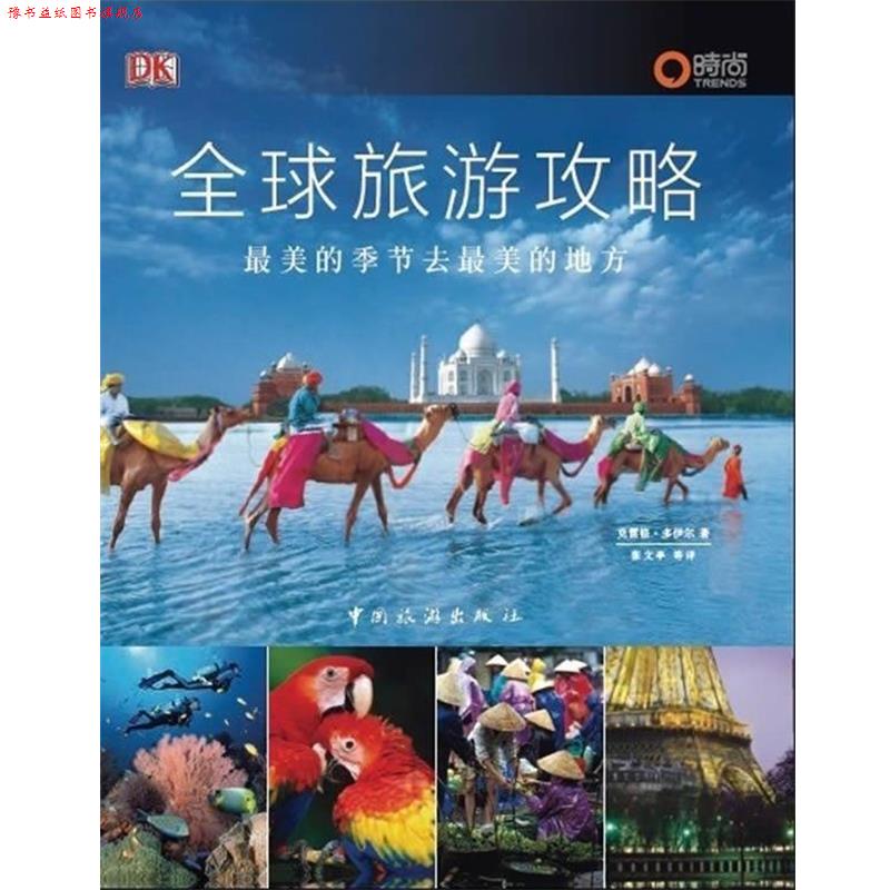 【正版书】 旅游攻略--的季节去的地方 [英] 克雷格·多伊尔 著 中国旅游出版社