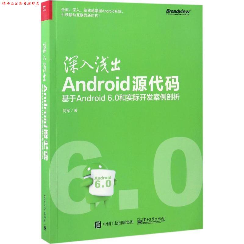 【正版书】 深入浅出Android源代码:基于And 何军 著 电子工业出版社