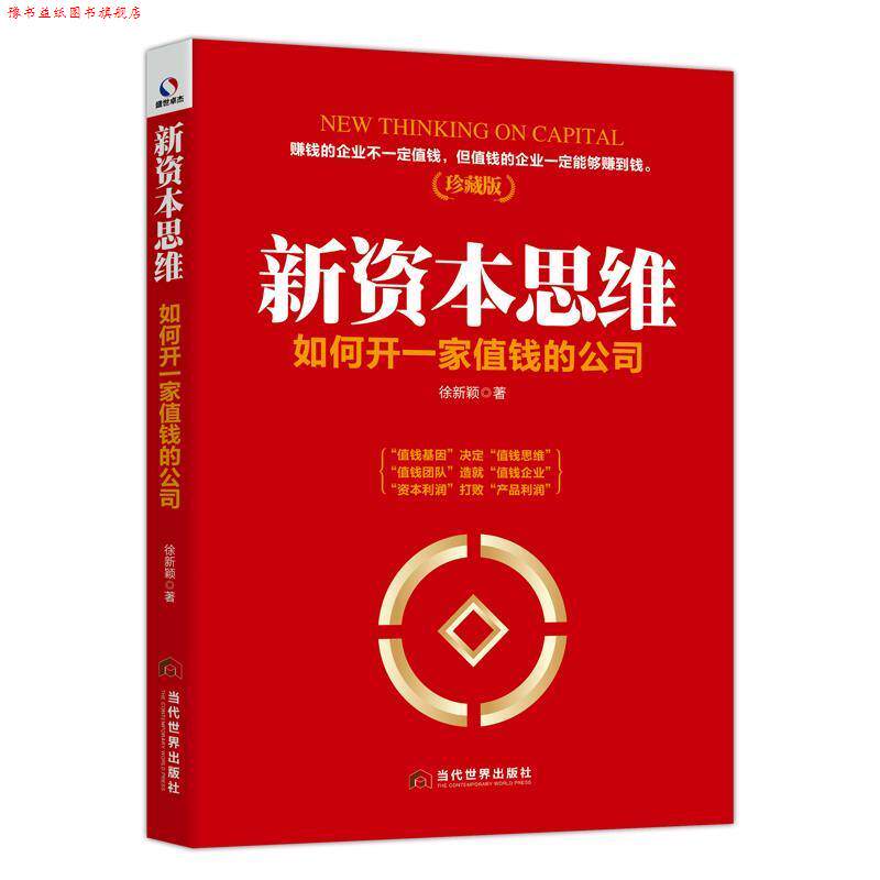 【正版书】 新资本思维:如何开一家值钱的公司 徐新颖 著 当代世界出版社