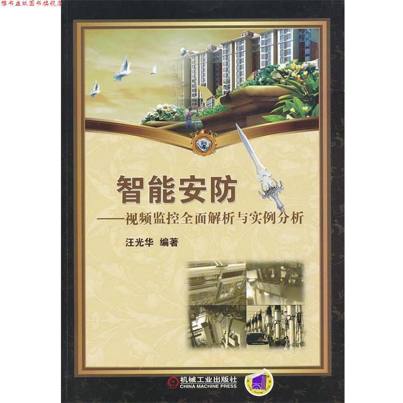 【正版书】 智能安防--视频监控全面解析与实例分析 汪光华　编著 机械工业出版社