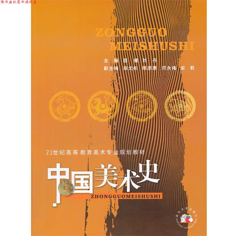 【正版书】 中国美术史 屈健,刘丹 主编 西北大学出版社