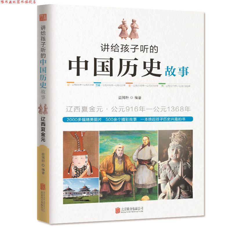 【正版书】 讲给孩子听的中国历史故事·辽西夏金元 益博轩 北京联合出版公司