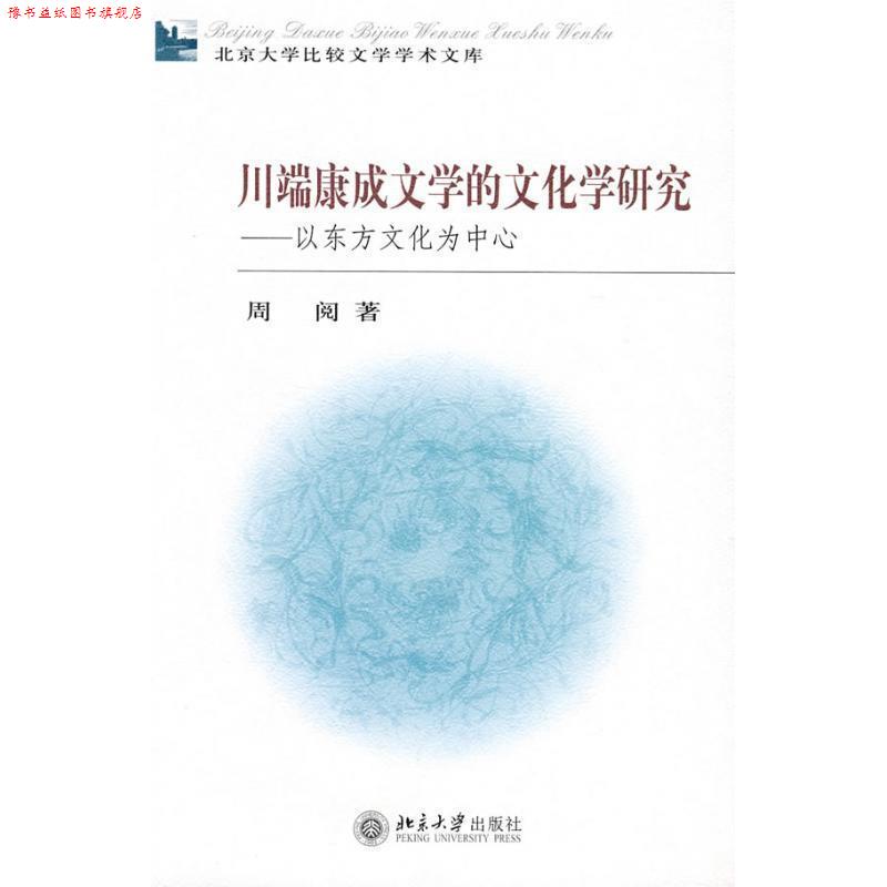 【正版书】 川端康成文学的文化学研究—以东方文化为中心 周阅 著 北京大学出版社