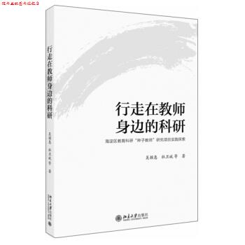 【正版书】 行走在教师身边的科研:海淀区教育科研“种子教师”研究项目实践探索 吴颖惠,杜卫斌等 北京大学出版社