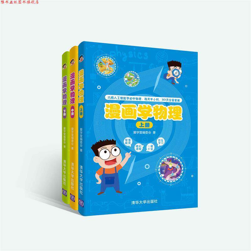 【正版书】 漫画学物理 爱学堂编委会 著 清华大学出版社