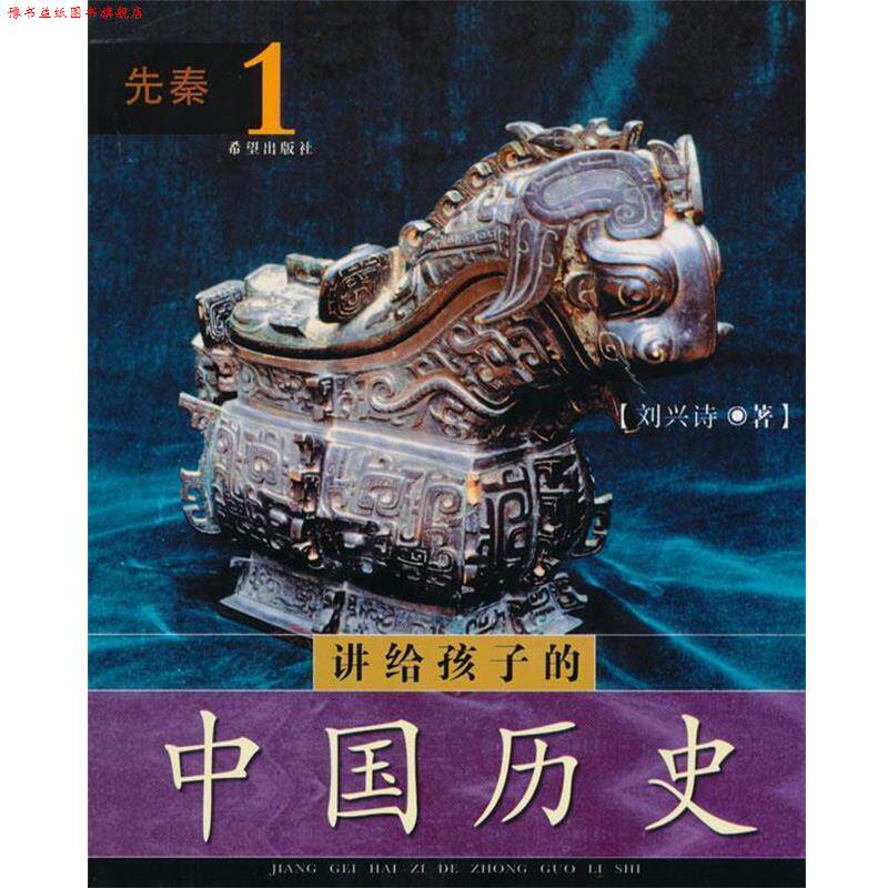 【正版书】 讲给孩子的中国历史 刘兴诗 著 希望出版社