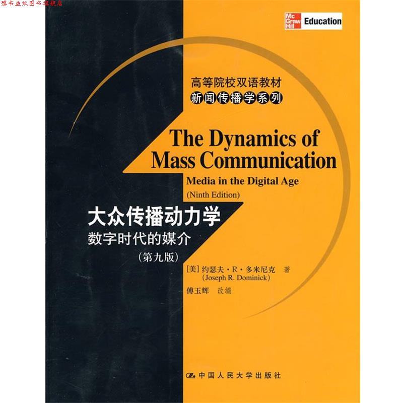 【正版书】 大众传播动力学数字时代的媒介 (美)多米尼克 著,傅玉解 改编 中国人民大学出版社