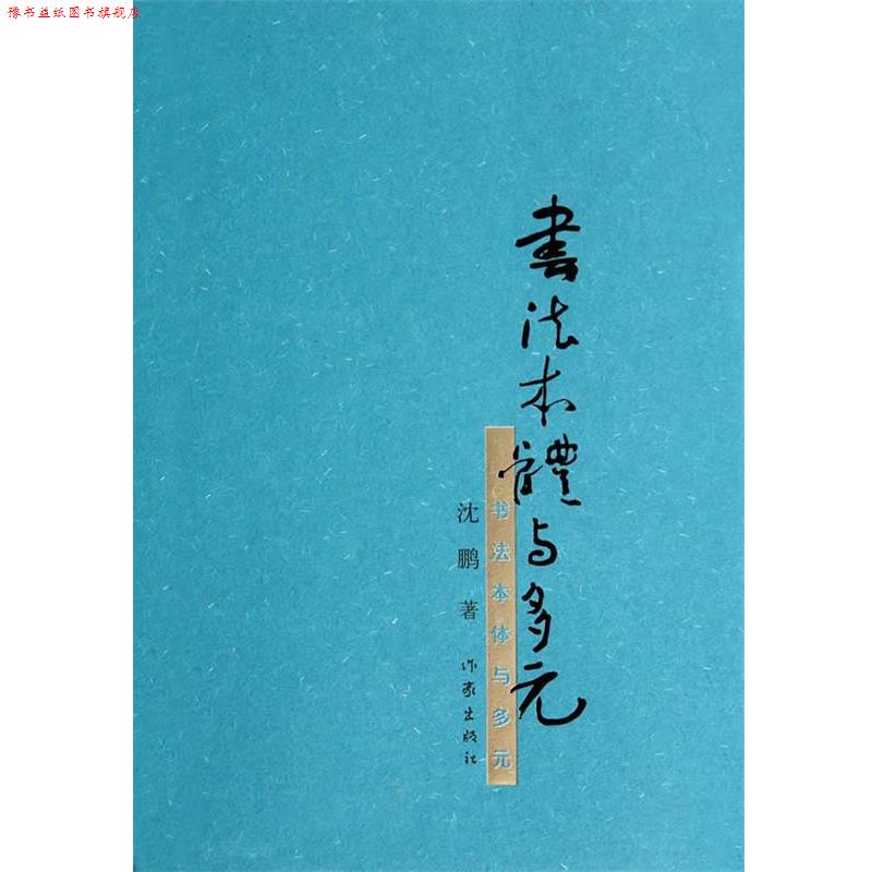 【正版书】 书法本体与多元 沈鹏 著 作家出版社