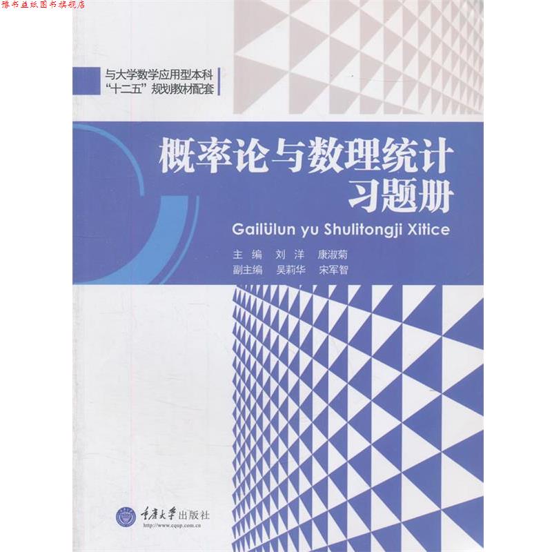 【正版书】 概率论与数理统计习题册 刘洋　等主编 重庆大学出版社