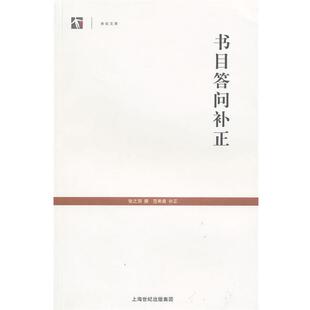 【正版书】 书目答问补正 (清)张之洞,范希曾　补正 上海古籍出版社