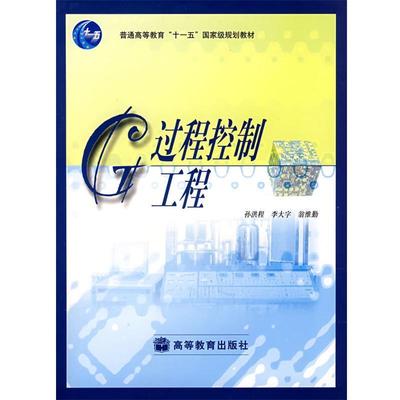 【正版书】 过程控制工程 孙洪程,李大字,翁维勒 著 高等教育出版社