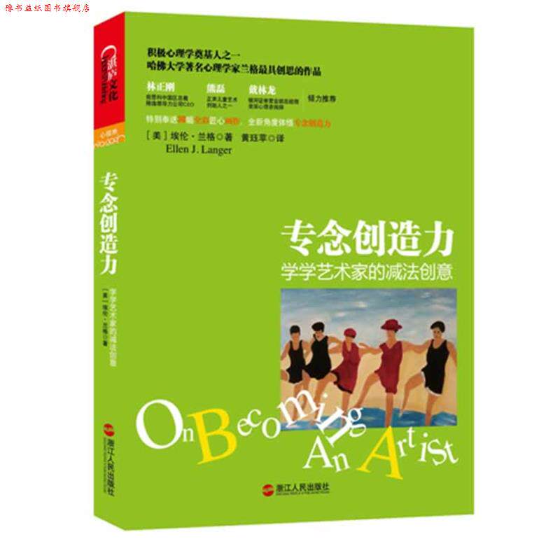 【正版书】 专念创造力 [美] 埃伦•兰格(Ellen J.Langer)　著,黄珏苹 浙江人民出版社