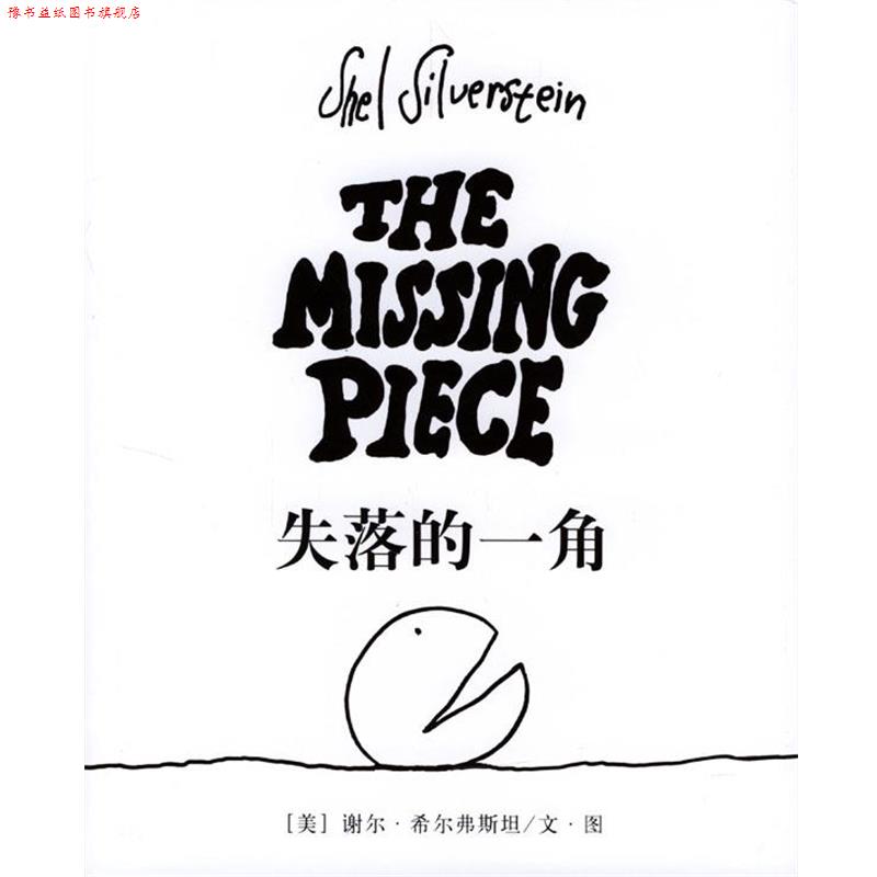 【正版书】 失落的一角 [美]希尔弗斯坦 著,陈明俊 译 南海出版社