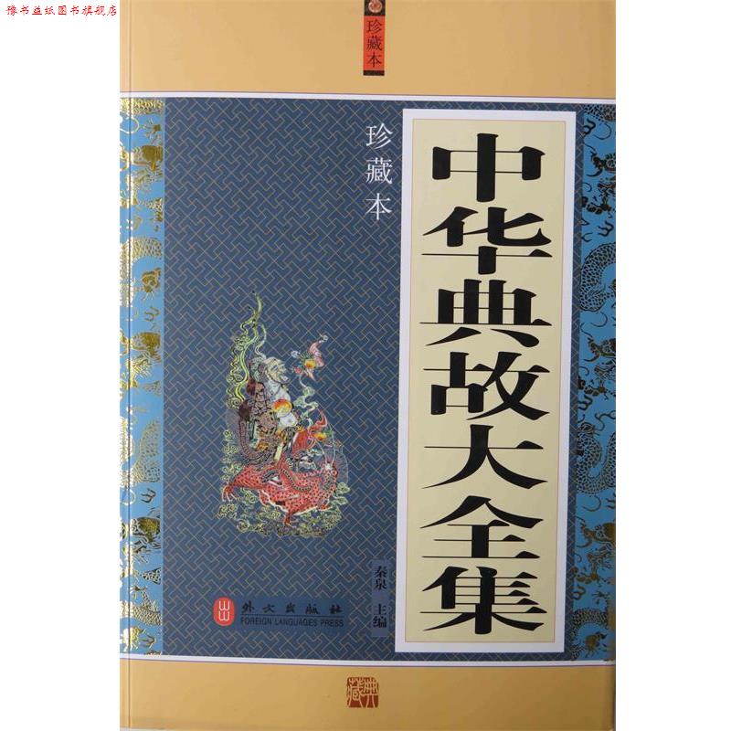 【正版书】 祭三皇五帝北京历代帝王庙 北京历代帝王庙保护利用促进会,北京历代帝王庙管理处 编著 外文出版社