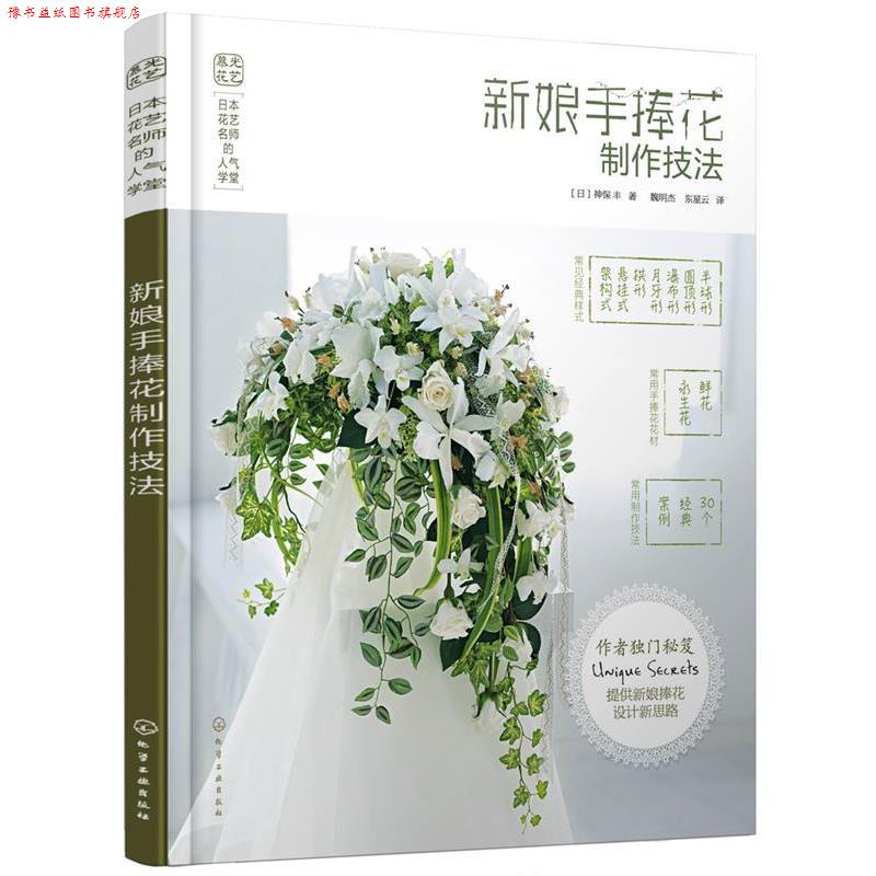 【正版书】 日本花艺名师的人气学堂--新娘手捧花制作技法 [日]神保 丰 著 化学工业出版社