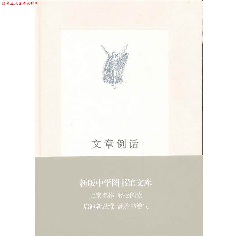 【正版书】 中学图书馆文库—文章例话 叶圣陶 著 生活·读书·新知三联书店
