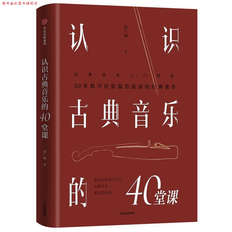 【正版书】 认识古典音乐的40堂课 彭广林 中信出版社