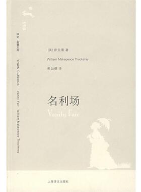 【正版书】 名利场 （英）萨克雷（Thackeray,W.M.） 著,荣如德 译 上海译文出版社