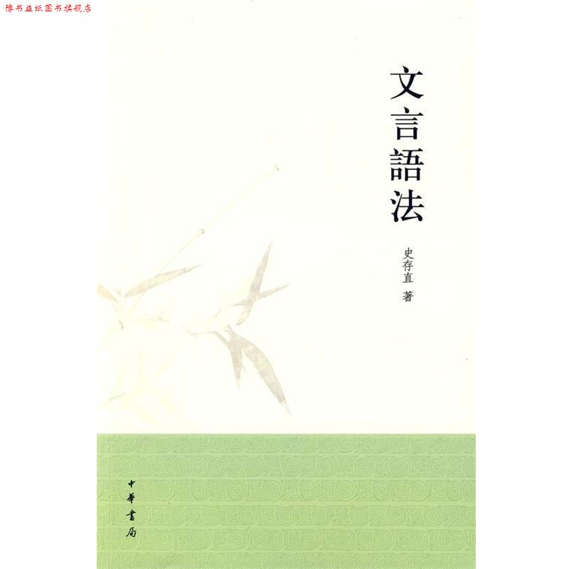 【正版书】 文言语法 史存直 著 中华书局