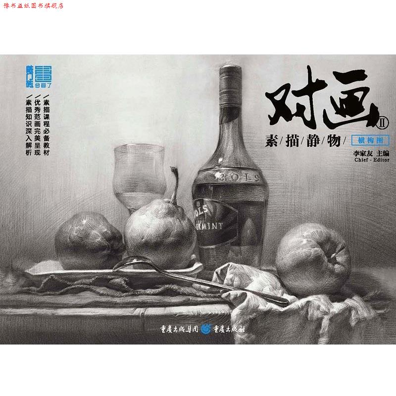 【正版书】 2017对画2--素描静物 李家友 重庆出版