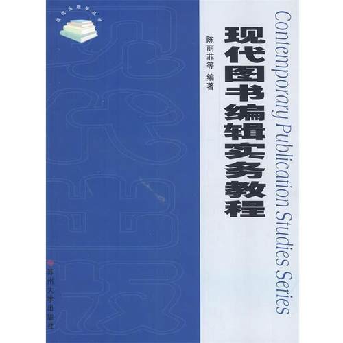 【正版书】 现代图书编辑实务教程 陈丽菲,王月琴,王秋林 著 苏州大学出版社
