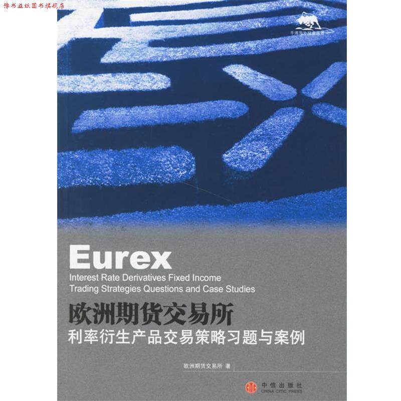 【正版书】 欧洲期货交易所:利率衍生产品交易策略习题与案例 欧洲期货交易所 著,郑伏能 主编,王春卿 等译 中信出版社