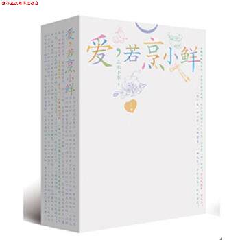 【正版书】 爱，若烹小鲜 三水小草 安徽文艺出版社