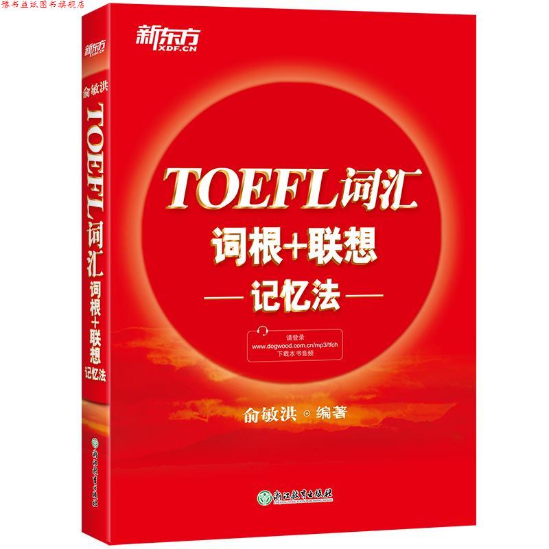 【正版书】 TOEFL词汇词根+联想记忆法 俞敏洪 浙江教育出版社