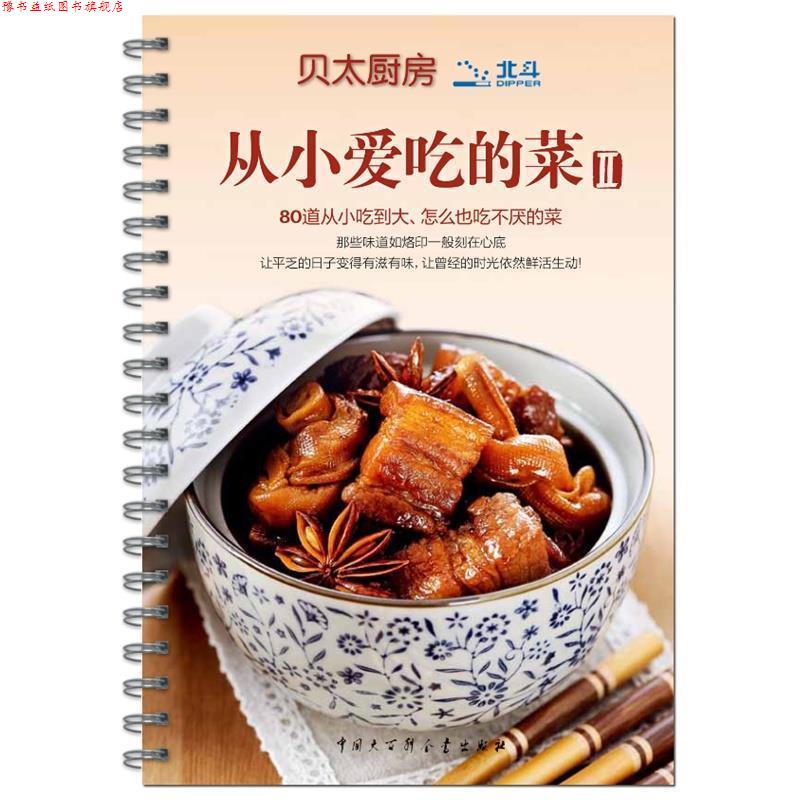 【正版书】 贝太厨房 从小爱吃的菜II 《贝太厨房》工作室 著 中国大百科全书出版社