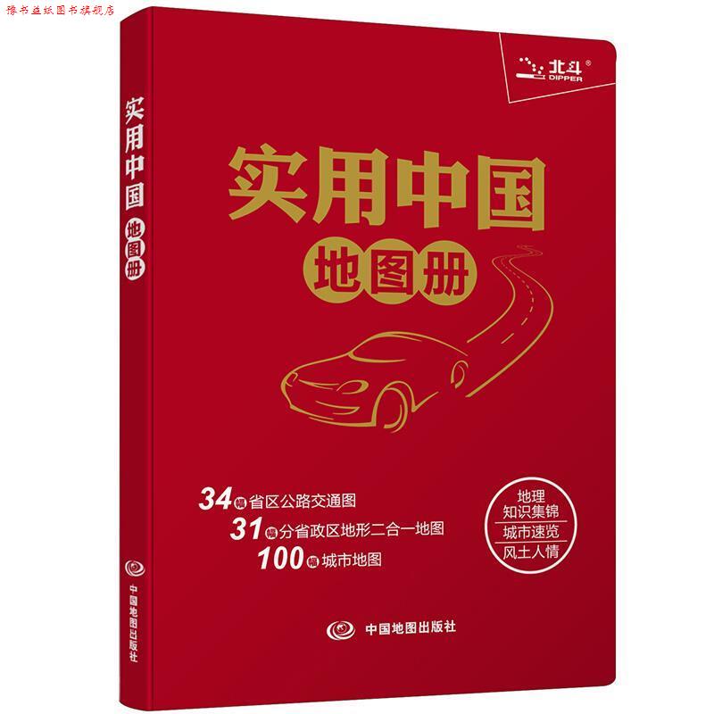 【正版书】 实用中国地图册 天域北斗数码科技有限公司　编著 中国地图出版社