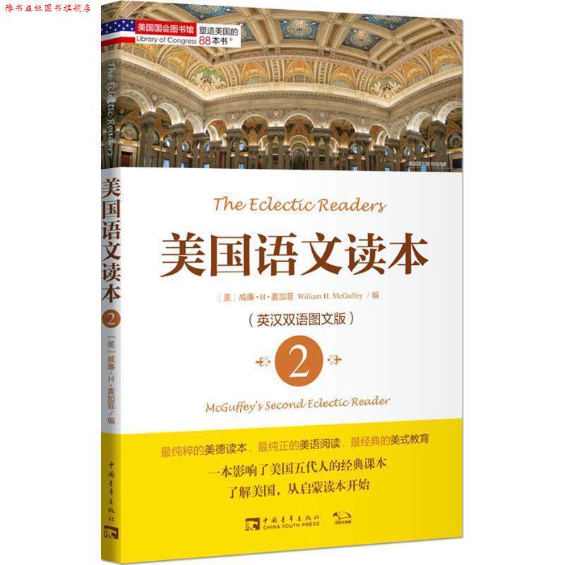 【正版书】 塑造美国的88本书:美国语文读本2 (美)威廉.H.麦加菲 编 中国青年出版社