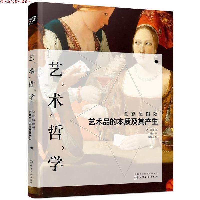 【正版书】 艺术哲学:艺术品的本质及其产生 (法)丹纳著傅雷译张启彬 编 化学工业出版社