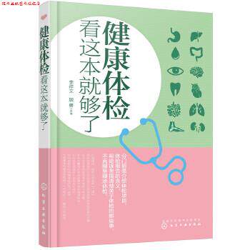 【正版书】 健康体检看这本就够了 李祥文,顾勇 主编 化学工业出版社