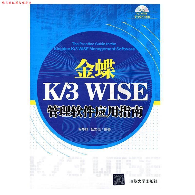 【正版书】 金蝶 K 3 WISE 管理软件应用指南 清华大学出版社