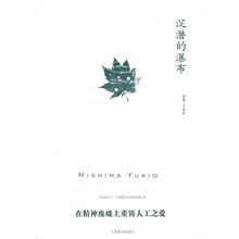 【正版书】 沉潜的瀑布 三岛由纪夫（Mishima Yukio） 著,竺家荣 译 上海译文出版社